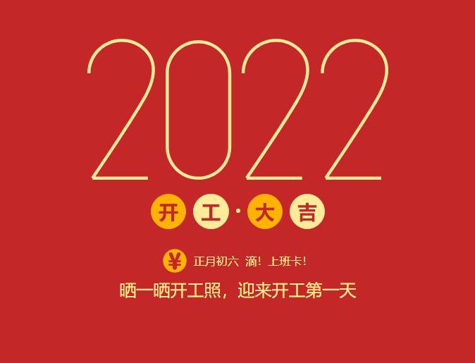 滴！上班卡！力源科技開(kāi)工大吉