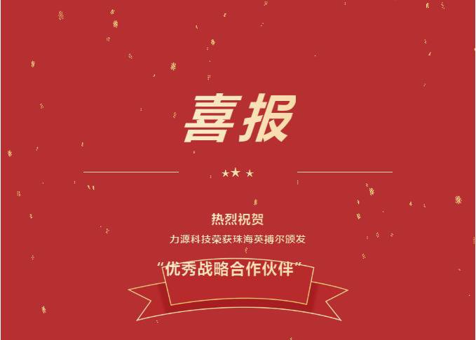 精誠(chéng)合作，共創(chuàng)共贏丨力源科技榮獲珠海英搏爾“2021年度優(yōu)秀戰(zhàn)略合作伙伴”