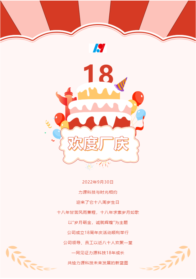 歲月礪金，誠(chéng)就輝煌——力源科技喜迎國(guó)慶暨公司18周年慶活動(dòng)圓滿舉辦！