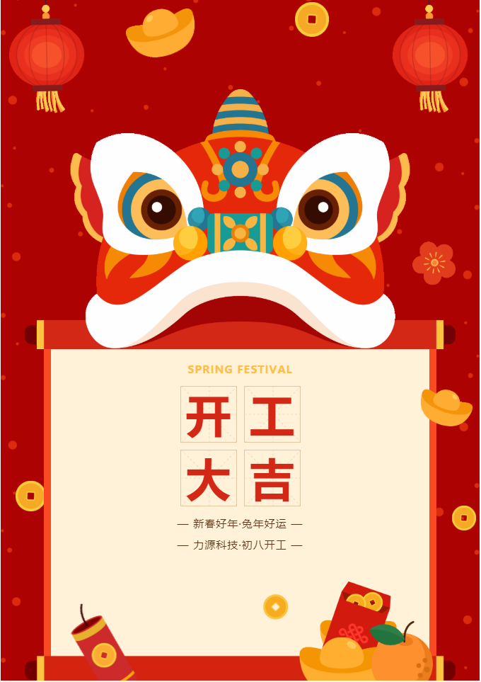 叮咚 開(kāi)工大吉！力源科技啟航2023年！