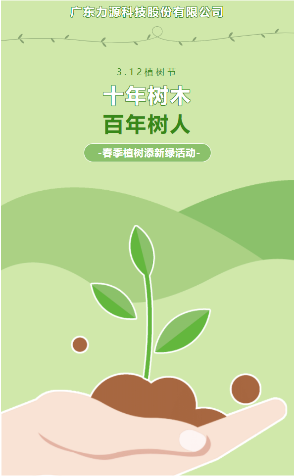 “植”此新綠，護(hù)綠行動(dòng)——力源科技植樹節(jié)活動(dòng)