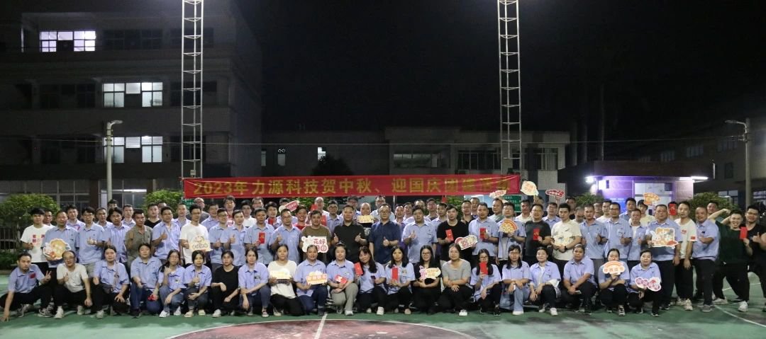 中秋團(tuán)建 | 花好月圓，力源科技相聚佳節(jié)美好時(shí)光